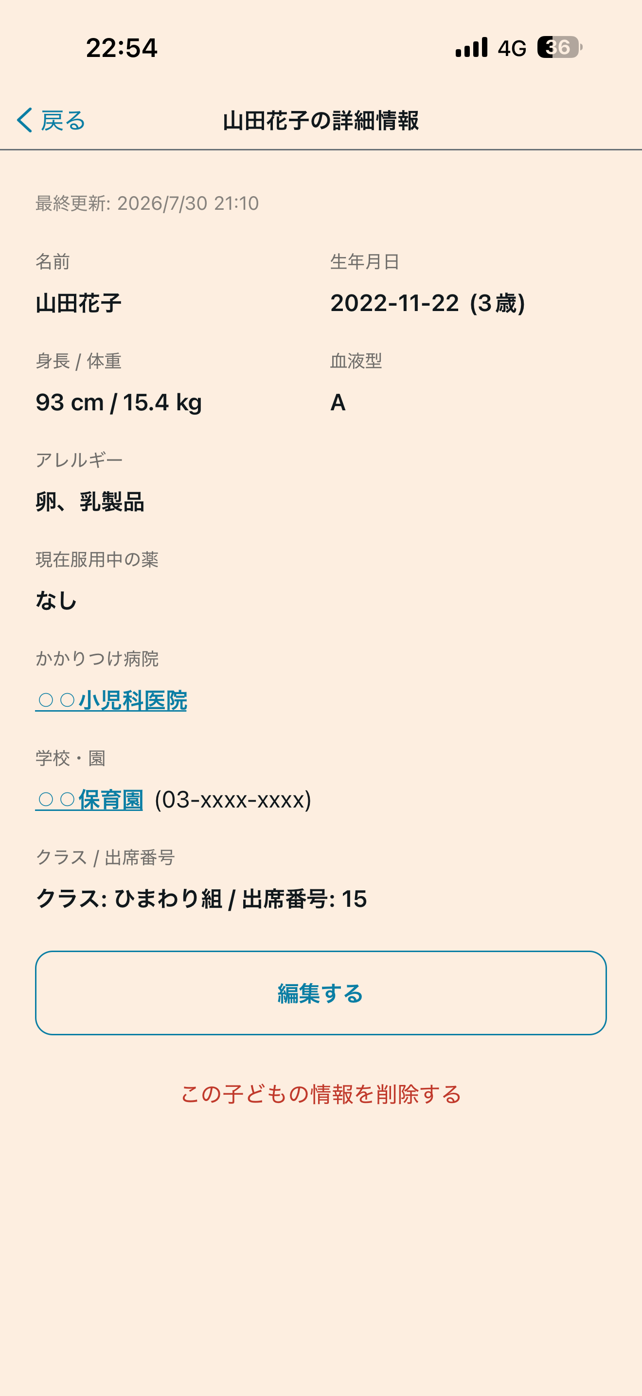 子どもの情報カード詳細画面