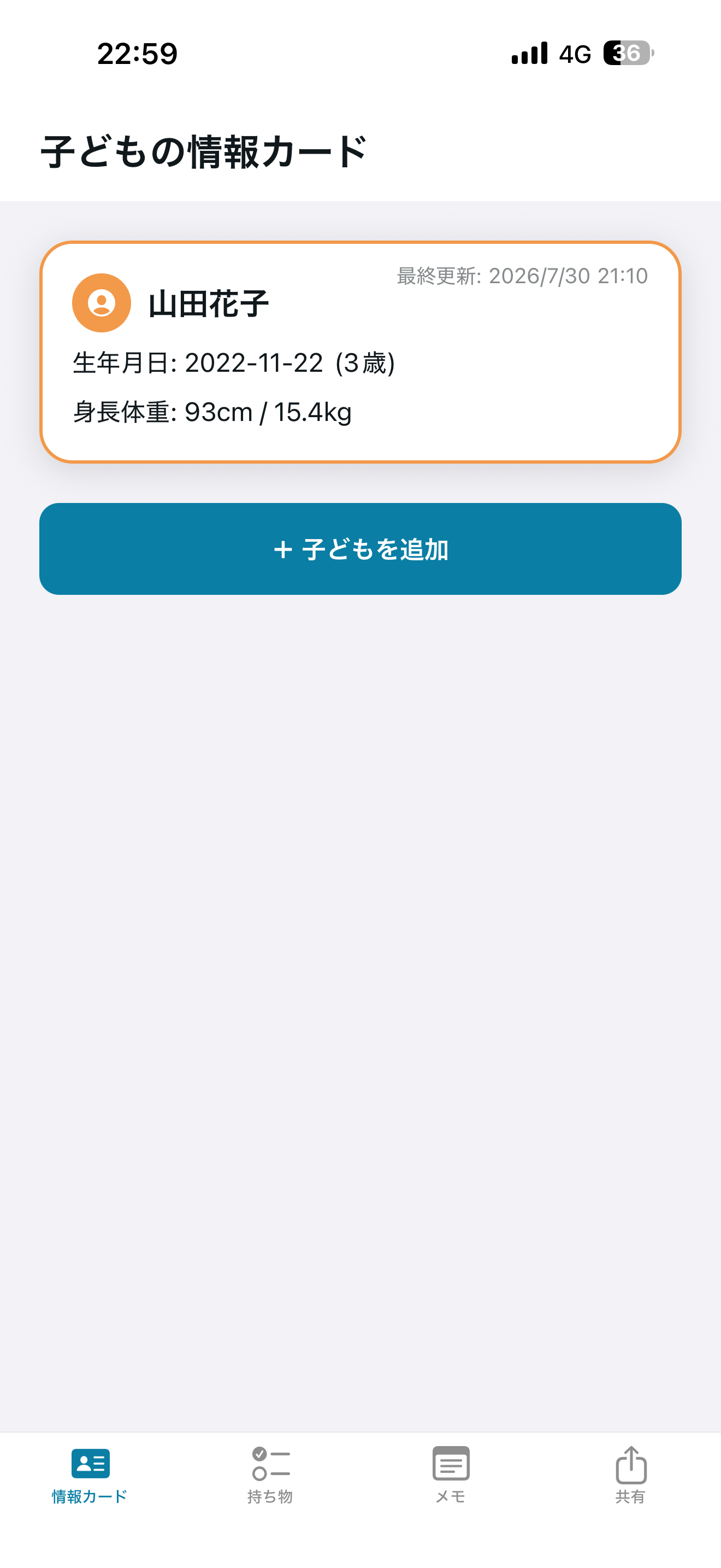 子どもの情報カード一覧画面