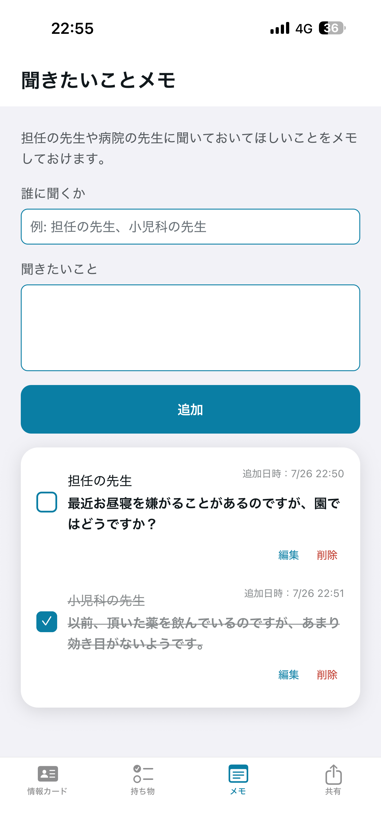 聞きたいことメモ画面